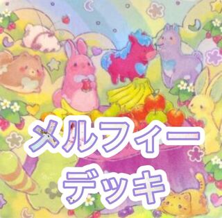 Melfi Deck [40 Rosaan + 15 EX] Melfi Deck