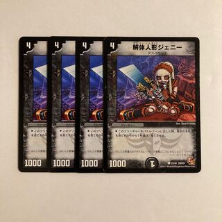 C279 解体人形ジェニー 4枚セット デュエマ トレトレ