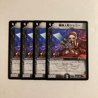 C281 解体人形ジェニー 4枚セット デュエマ トレトレ