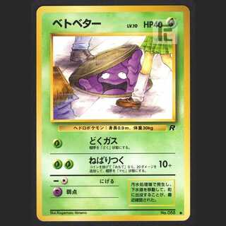 ベトベター LV.10【ニアミント】旧裏 JKベトベター/管理:MP0884