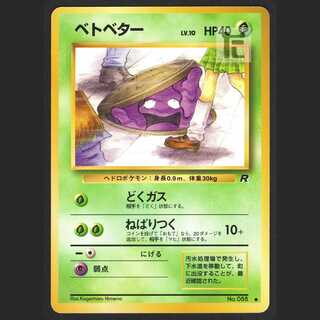 ベトベター LV.10【エクセレント】旧裏 JKベトベター/管理:MP0885