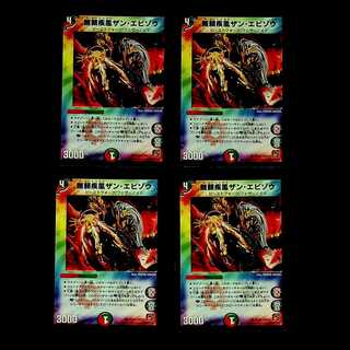 DM 無頼疾風ザン・エビゾウ コモン 4枚セット①