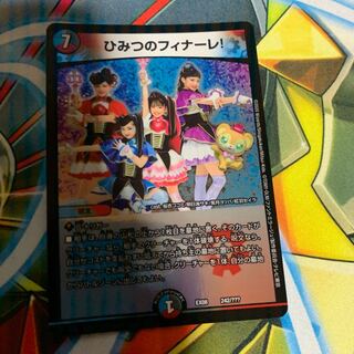 ひみつのフィナーレ！