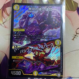 無双の縛り達閃