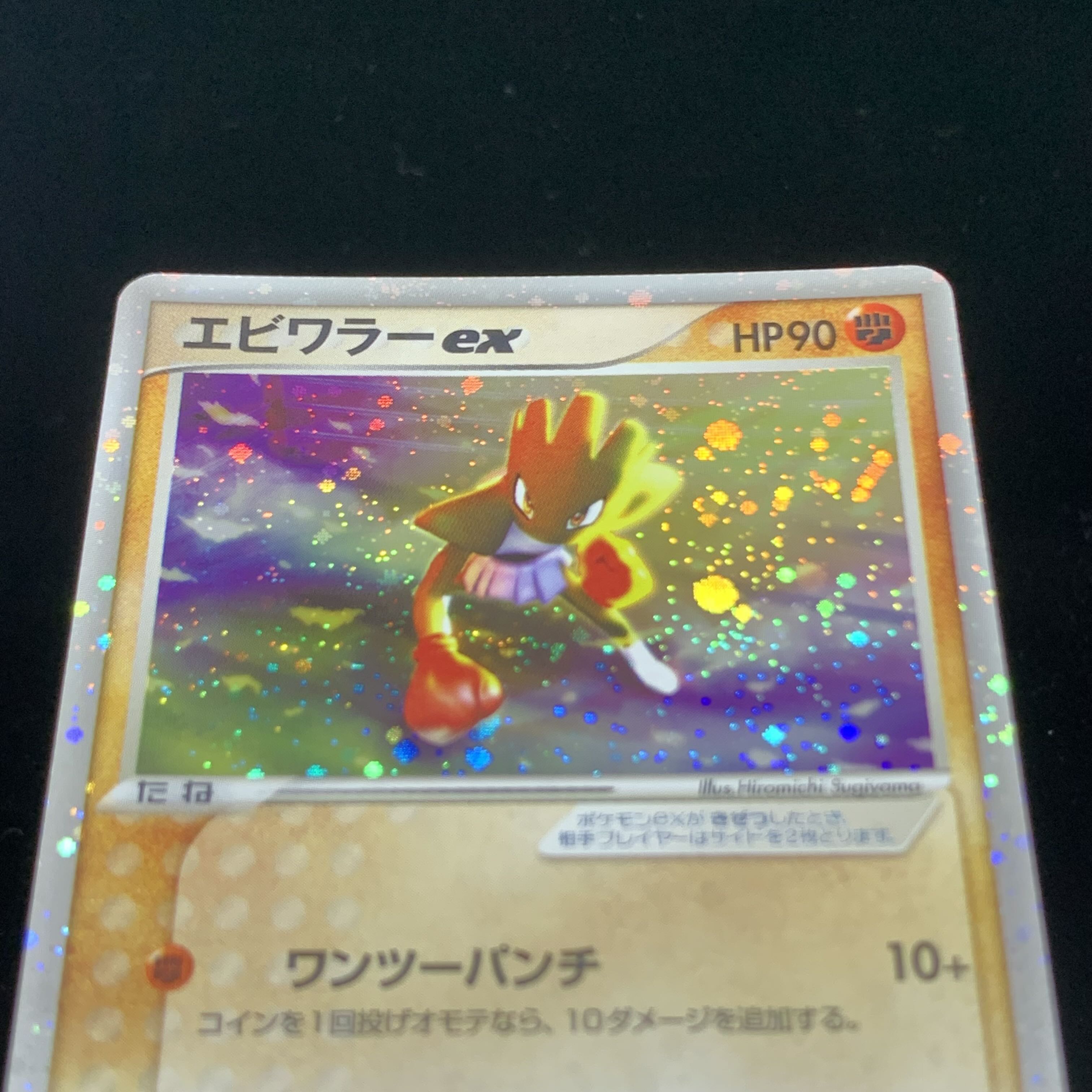 ポケモンカード ADV エビワラーex 1st Edition