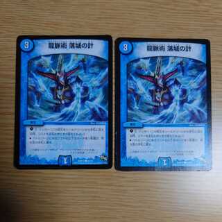 龍脈術 落城の計