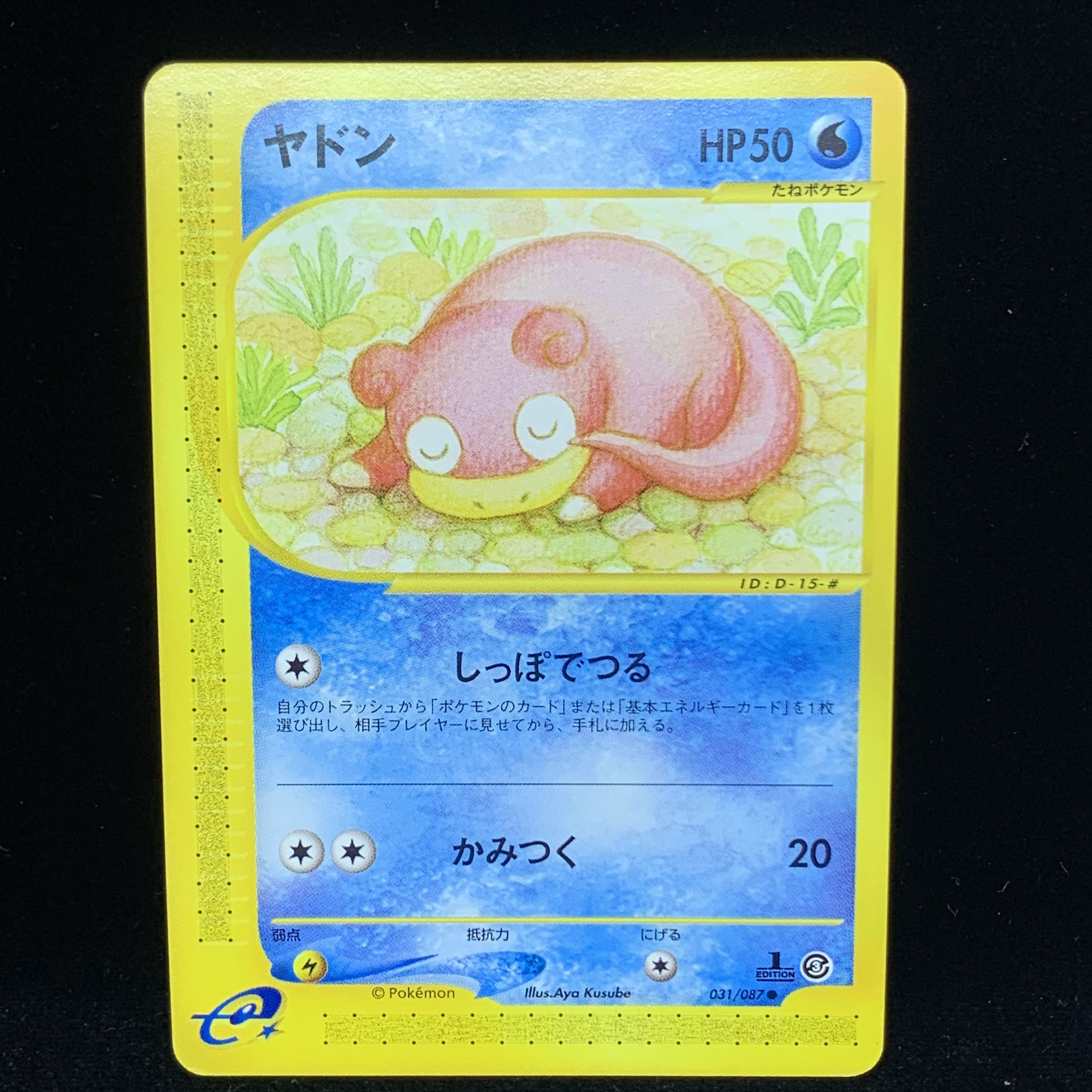 ポケモンカードe ヤドン 1st Edition 1枚の通販 希少商品取扱店