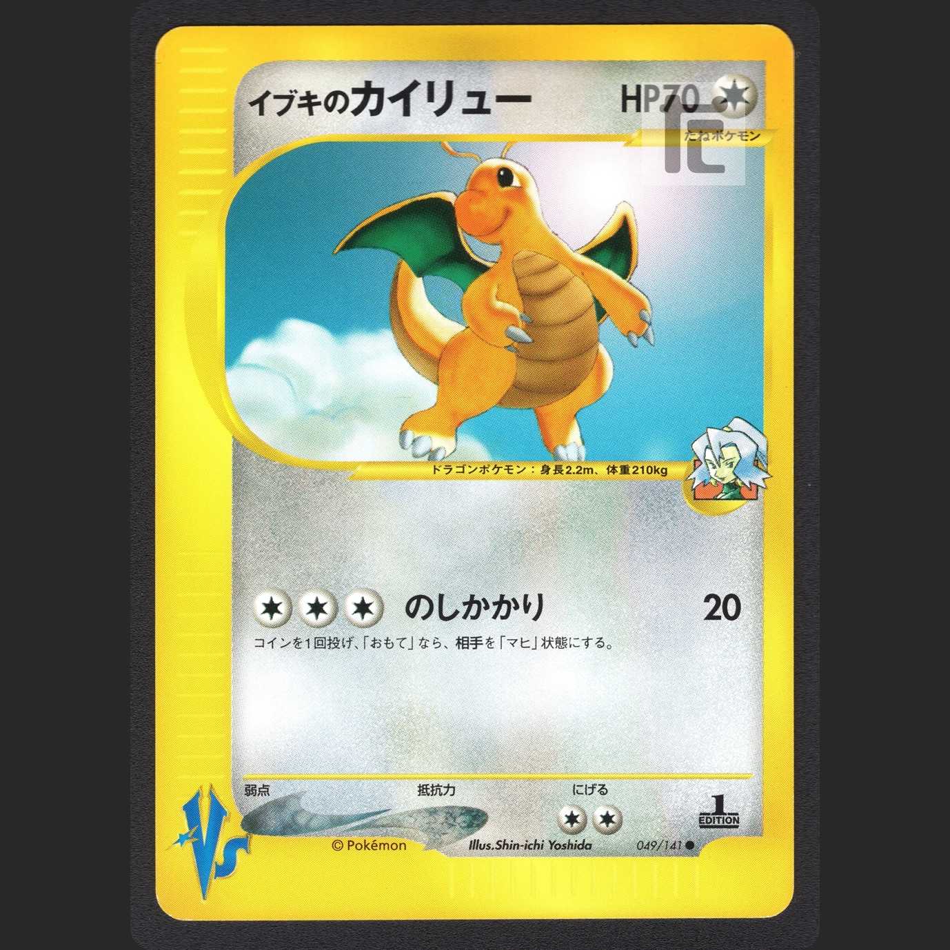 ポケモンカード　マツバのゲンガー　イブキのカイリュー イブキのカイリュー【エクセレント】1ED ポケモンカードVS/管理:MP0896