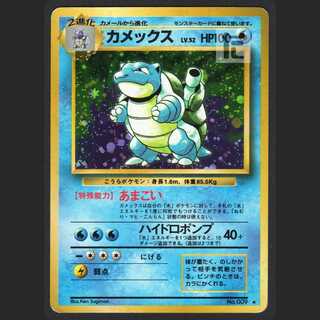 カメックス LV.52【プアー】旧裏/管理:MP0899