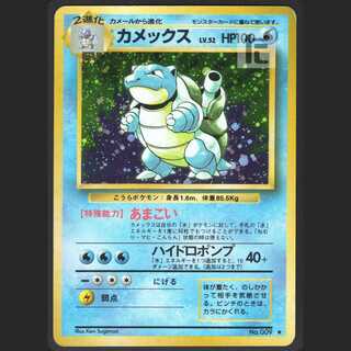 カメックス LV.52【プレイド】旧裏/管理:MP0900