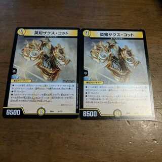 英知ザクスコット　2枚