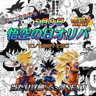 【完売】『〜悟空の日オリパ〜』ドラゴンボールヒーローズ