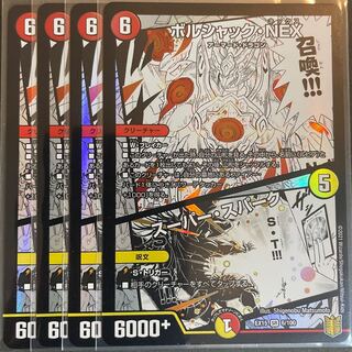 ボルシャック・NEX｜スーパー・スパーク   ４枚