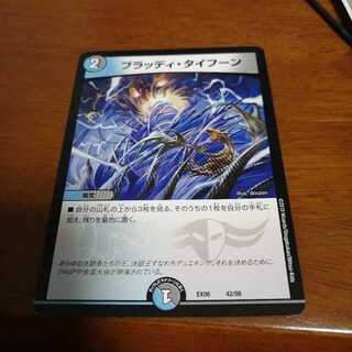 ブラッディタイフーン最安値