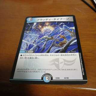 ブラッディタイフーン最安値