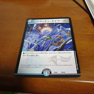 ブラッディタイフーン最安値