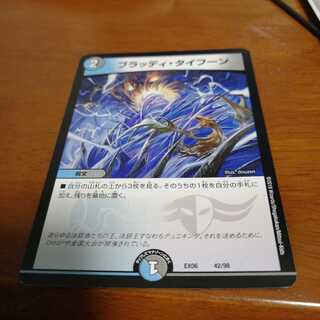 ブラッディタイフーン最安値