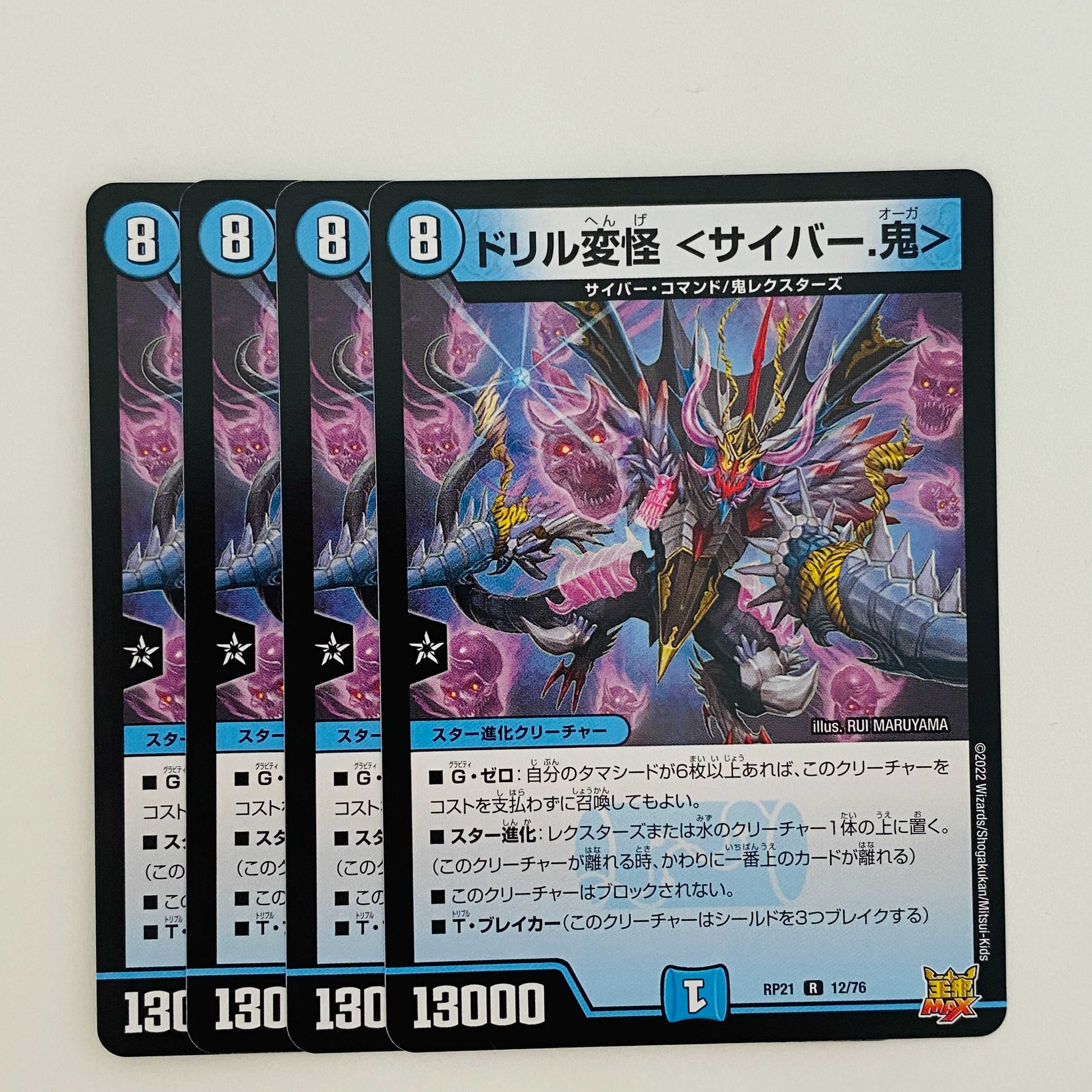 ドリル変怪 ＜サイバー．鬼＞ 【レア】 4枚 DM-RP-21-12 4枚の通販 