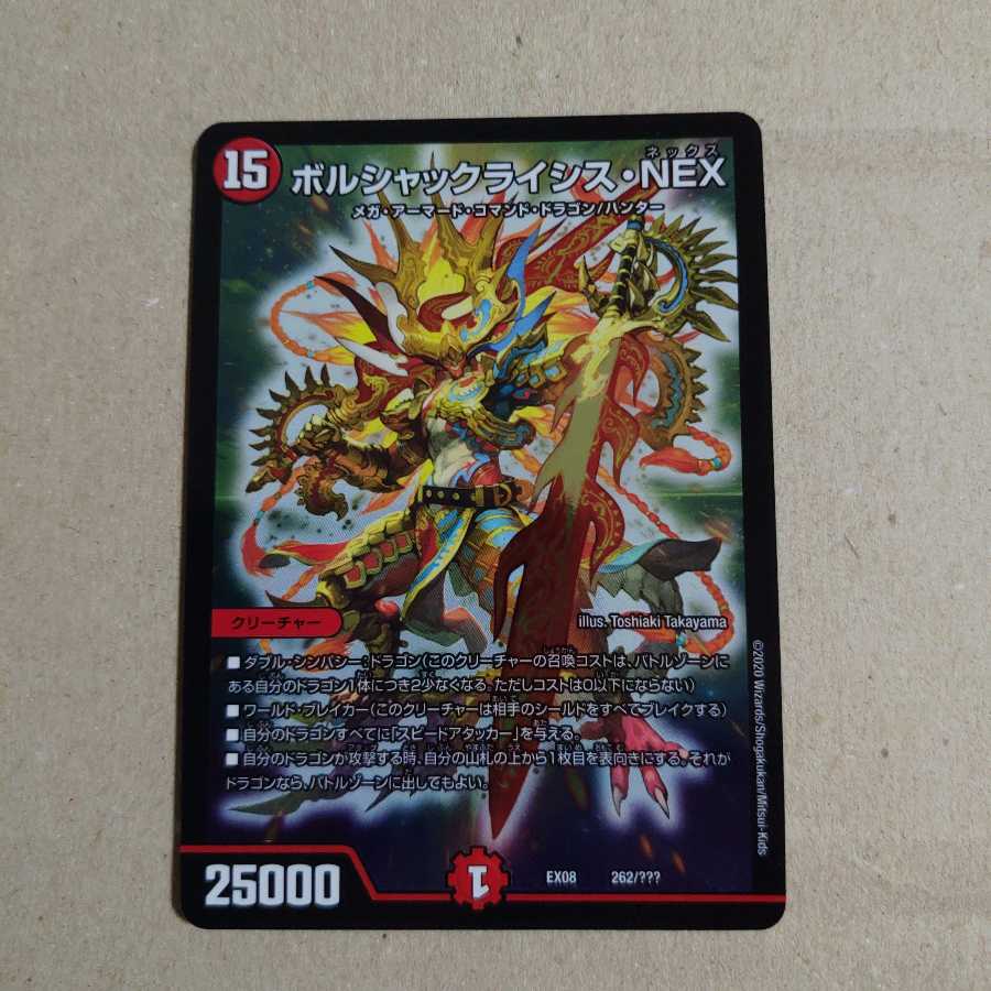 デュエルマスターズ ボルシャッククライシス・NEX 1枚の通販 エス