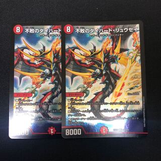 不敗のダイハード・リュウセイ　2枚