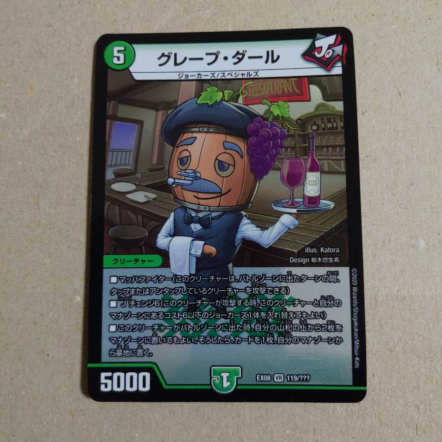 デュエルマスターズ グレープダール