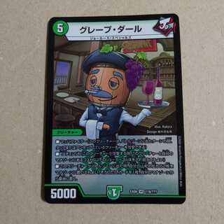 デュエルマスターズ グレープダール
