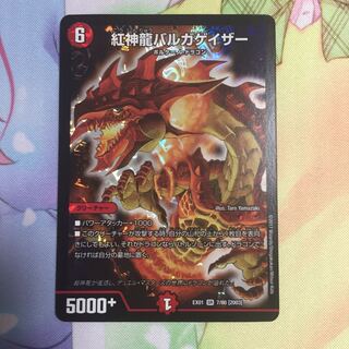 紅神龍バルガゲイザー