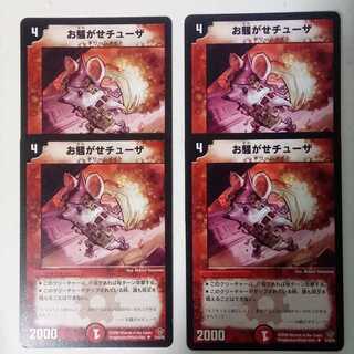 お騒がせチューザ　4枚