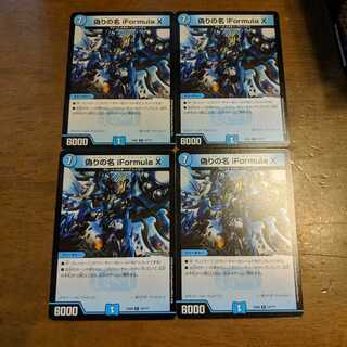 偽りの名iFormulaⅩ　4枚