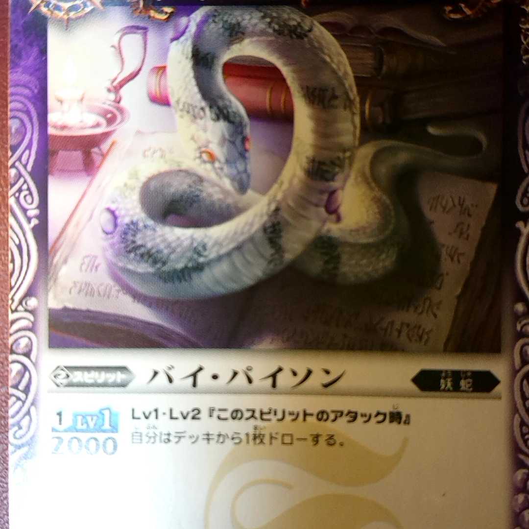 バイ・パイソン 1枚