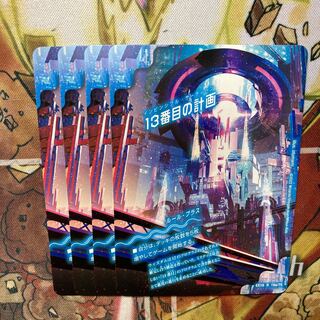 13番目の計画｜サファイア・ミスティ　4枚セット