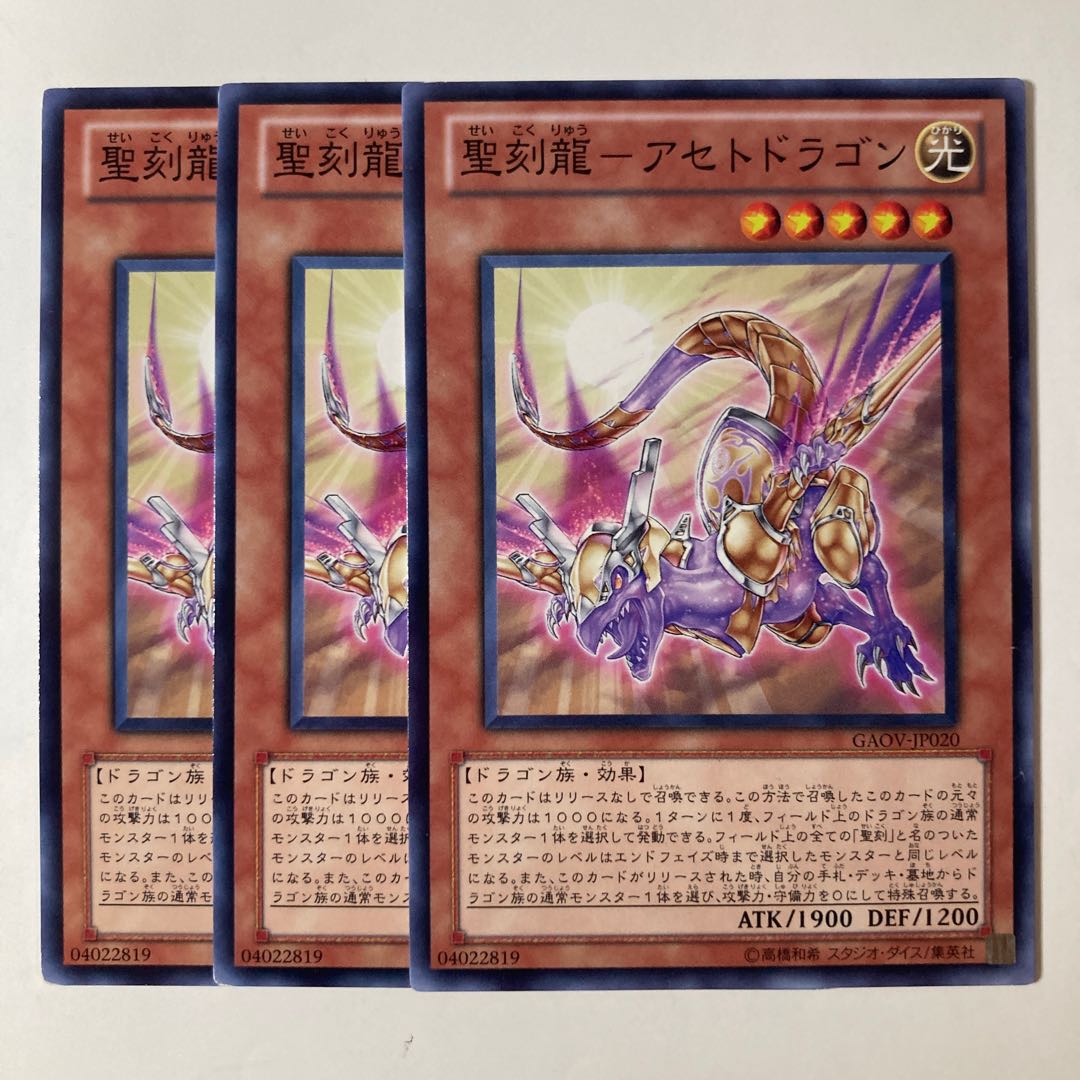 5455 聖刻龍-アセトドラゴン ノーマル JP020