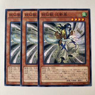 5458 妖仙獣 辻斬風 ノーマル JP027