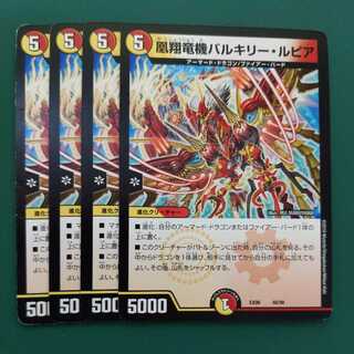 凰翔竜機バルキリー・ルピア　4枚セット