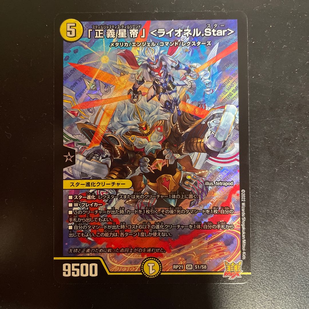 「正義星帝」 ＜ライオネル.Star＞