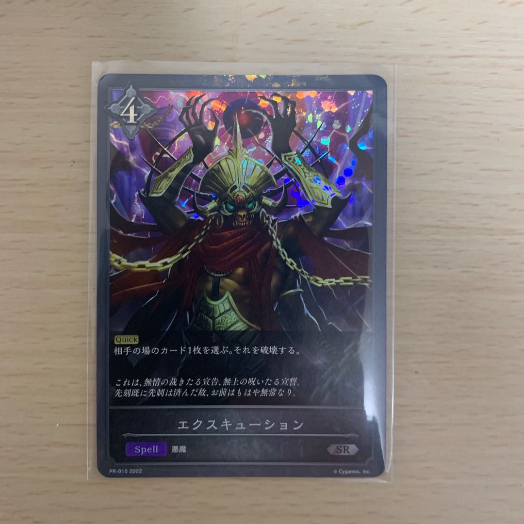 エクスキューション 1枚