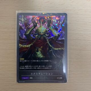 エクスキューション 1枚