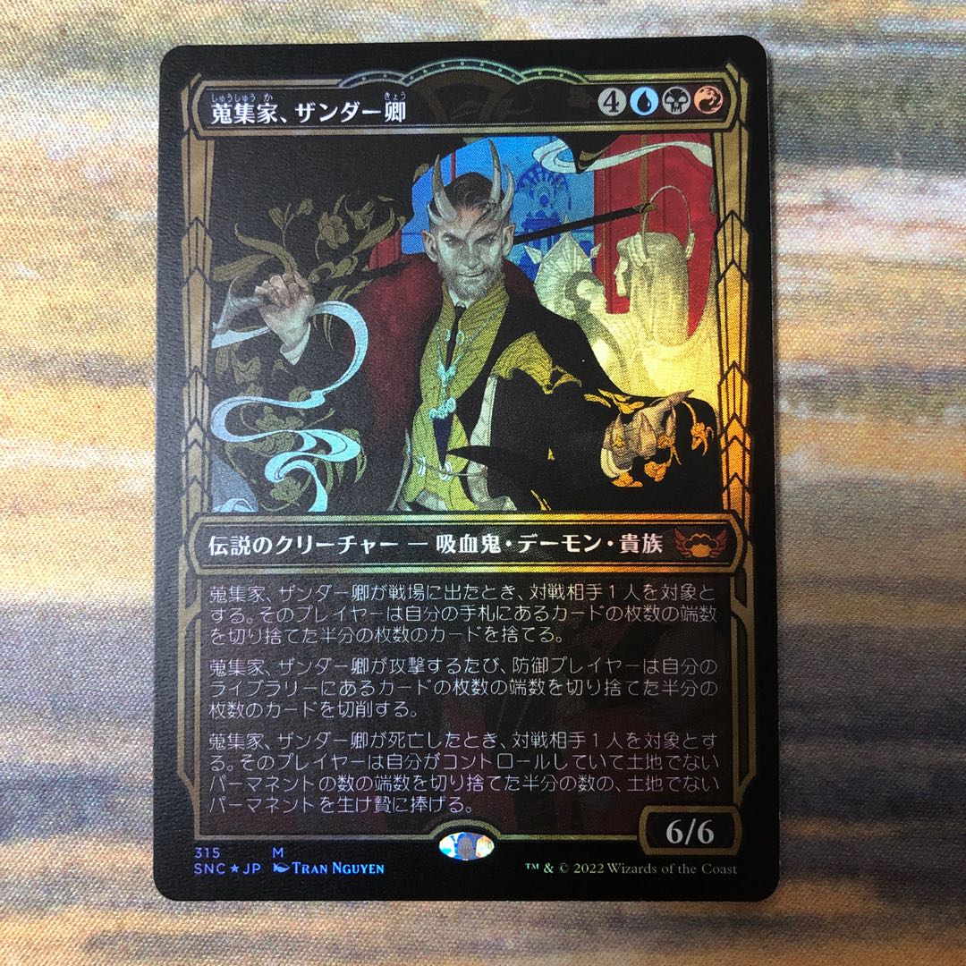 お気に入りMTG 蒐集家、ザンダー卿 箔押し Foil マジック:ザ 製品保証あり セトブ Xander 箔押しfoil 黄金時代 蒐集家、ザンダー卿 マジック:ザ・ギャザリング