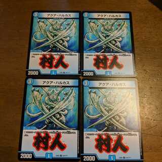 アクアハルカス　4枚