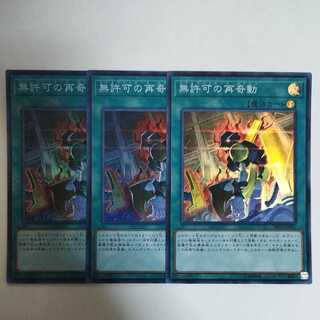 遊戯王 無許可の再奇動 スーパーレア