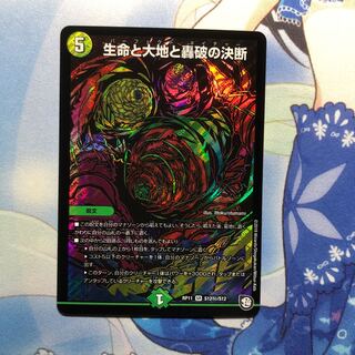 生命と大地と轟破の決断シク