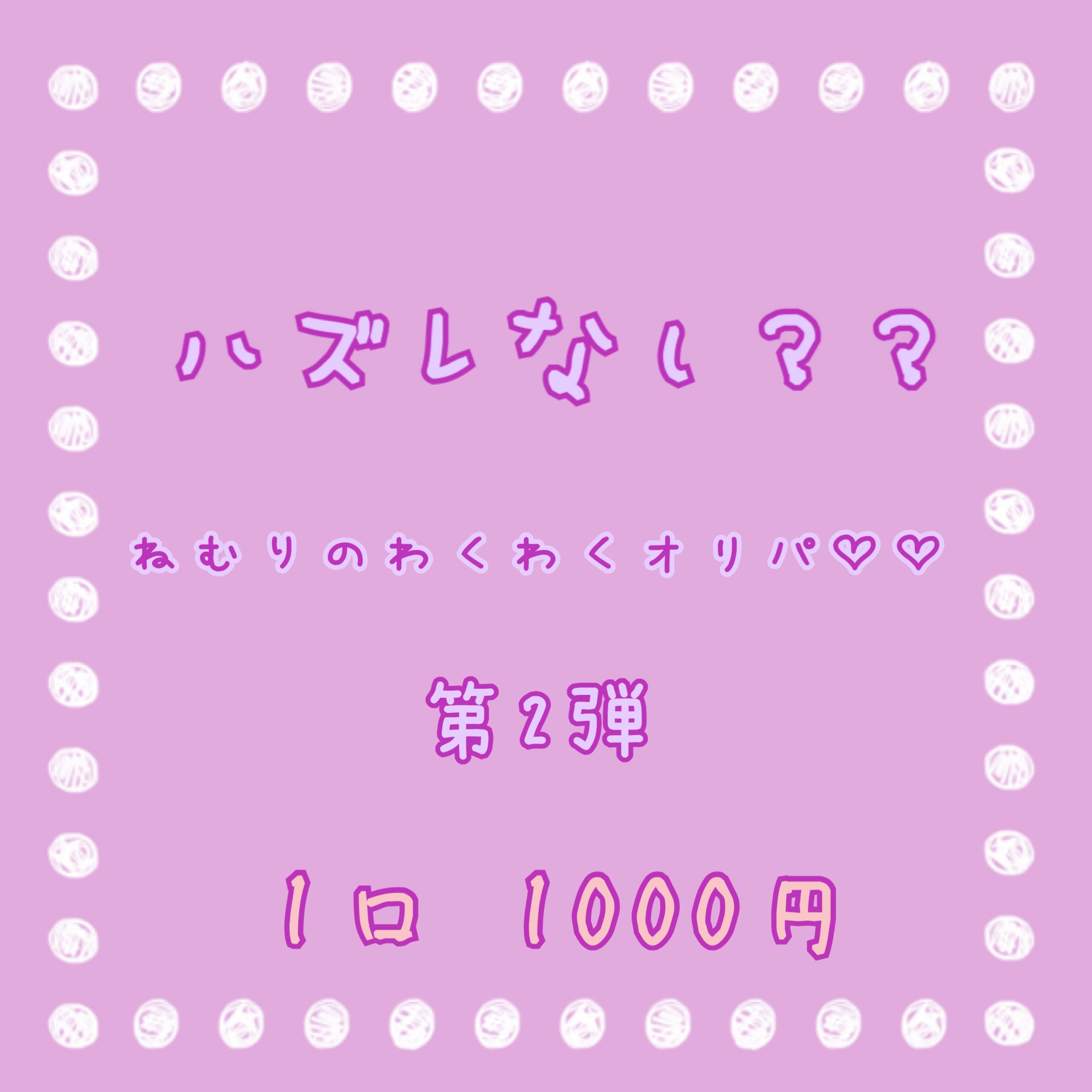 【完売☆】ハズレなし？？ねむりのわくわくオリパ♡♡ 30口