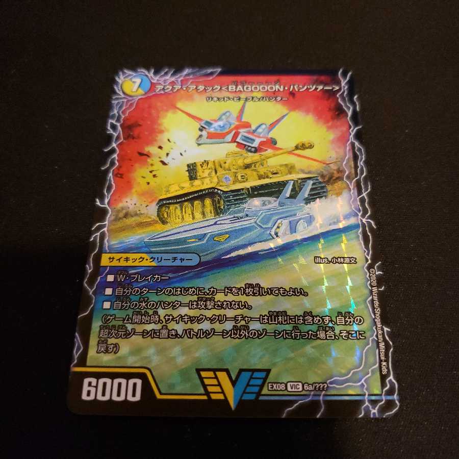 アクア・アタック　バコーン・パンツァー