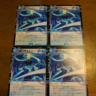 超次元エナジーホール　4枚