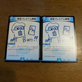 緊急プレミアム殿堂　2枚