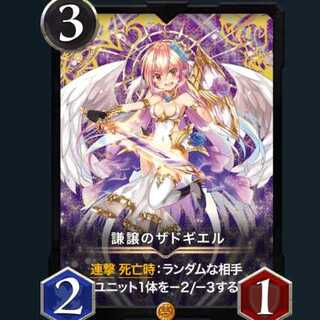 スピ有　謙譲のザドギエル