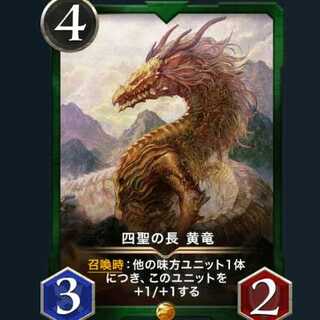 スピ有　四聖の長 黄竜
