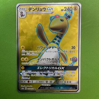 デンリュウGX SR」の激安通販 | magi