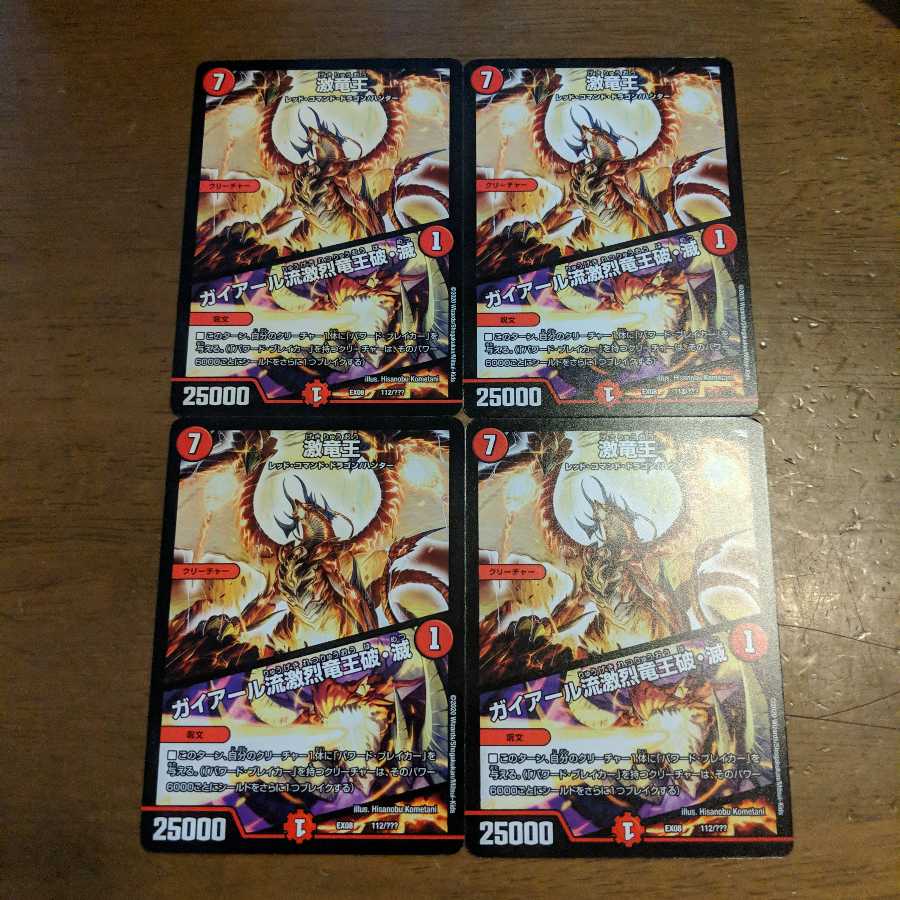 激竜王/ガイアール流激烈竜王破滅 4枚