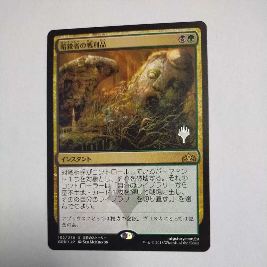 MTG Assassin's Trophy/Assassin's Trophy Japanese